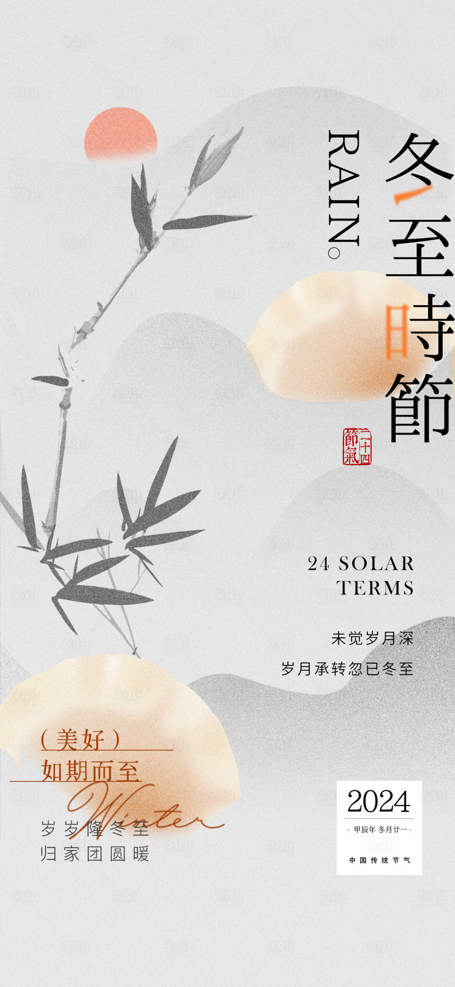 源文件下载【享设计】搜索编号：82800027878364097【中式中国风冬至节气海报】