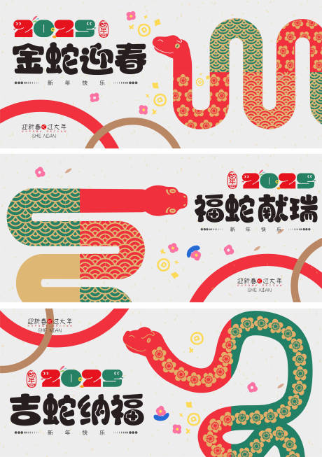 源文件下载【2025蛇年系列海报】编号：43230027793389766