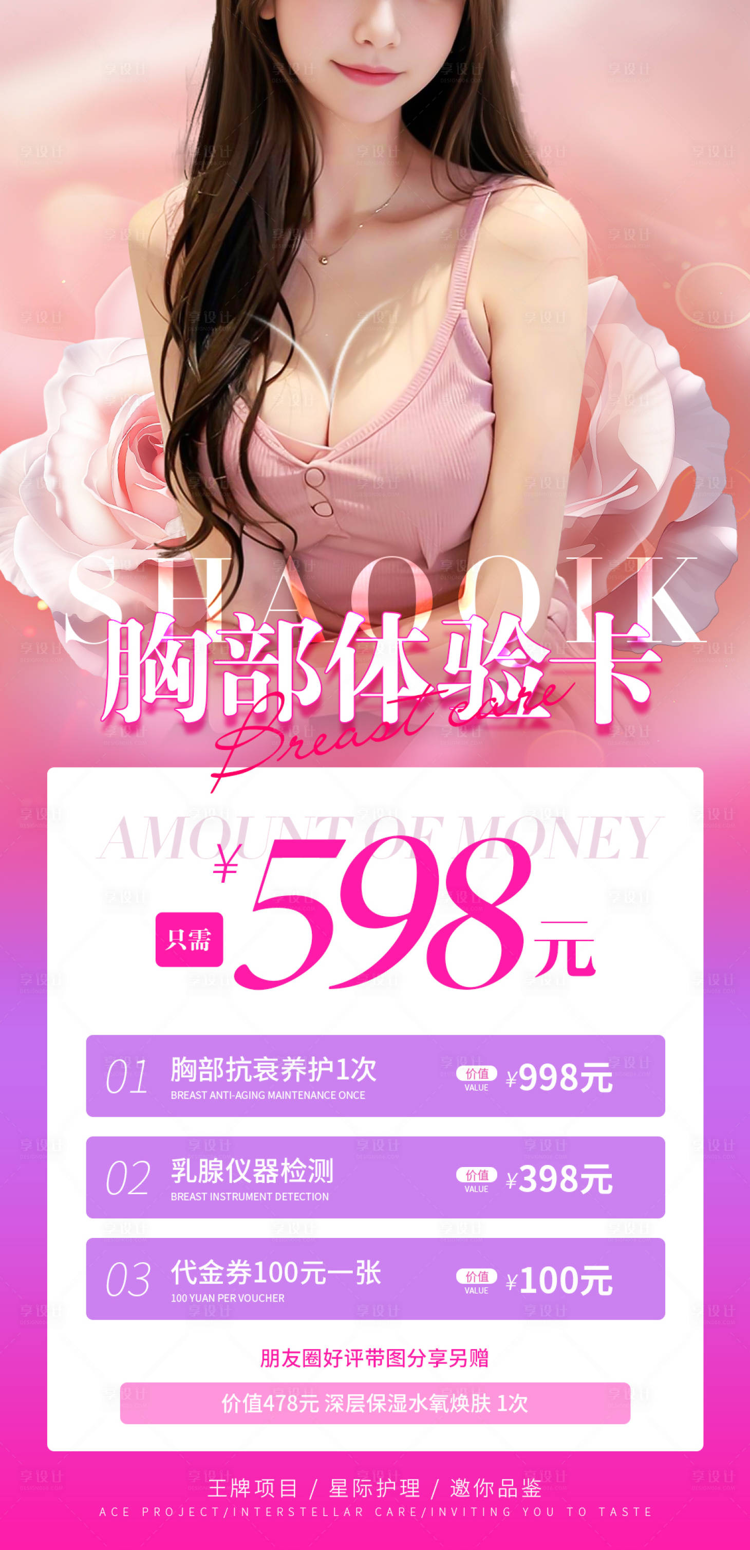 源文件下載【享設計】搜索編號：23070027993083622【美業美容胸部體驗海報】