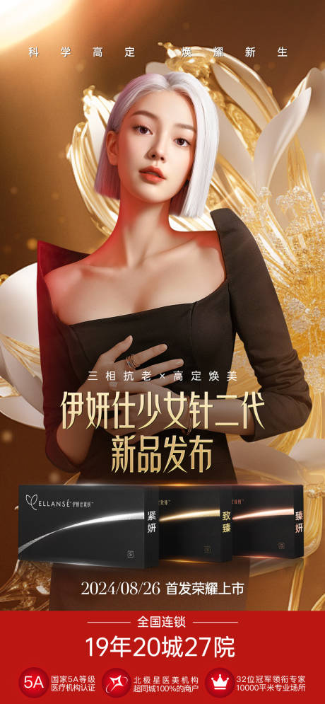 源文件下载【享设计】搜索编号：36510028066362877【医美伊妍仕新一代少女针海报】