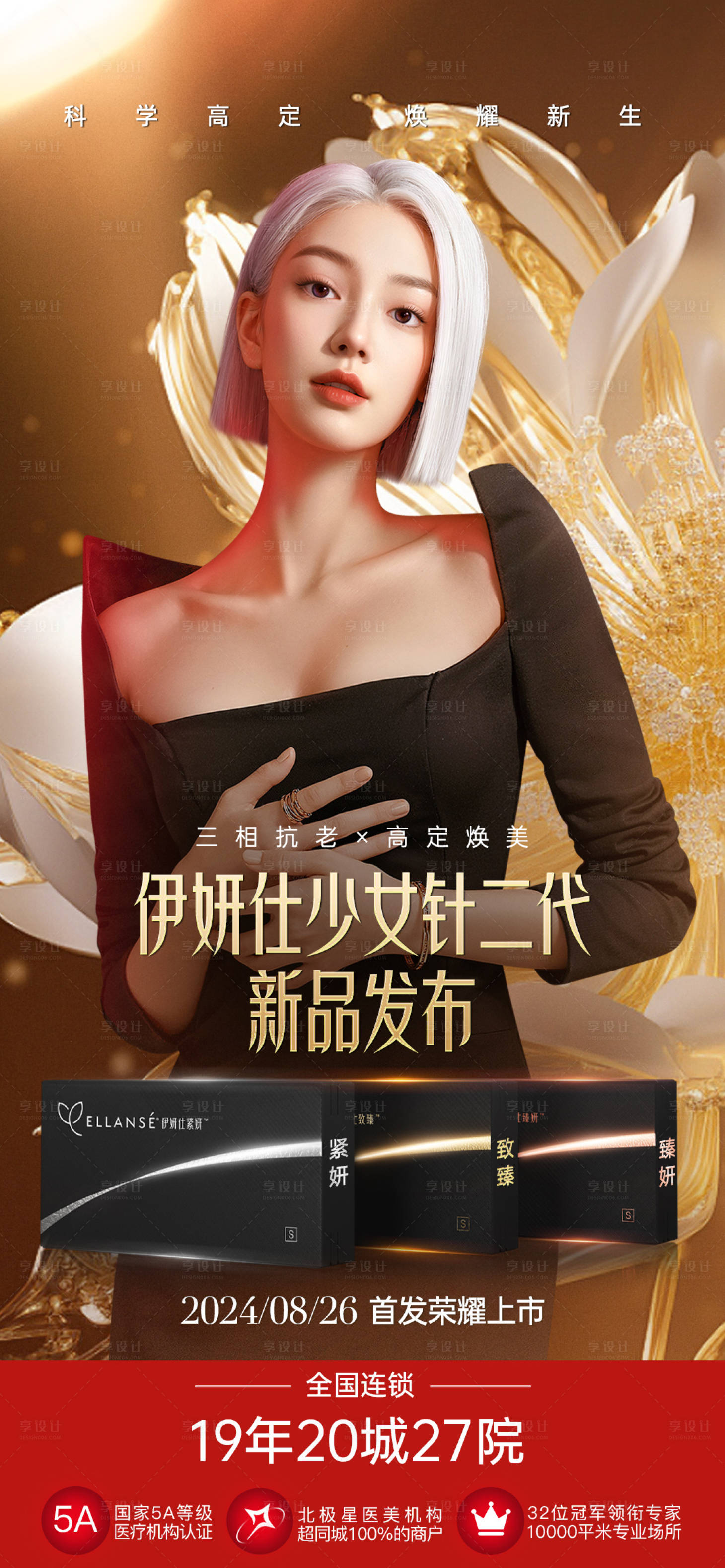 源文件下載【享設(shè)計】搜索編號：36510028066362877【醫(yī)美伊妍仕新一代少女針海報】