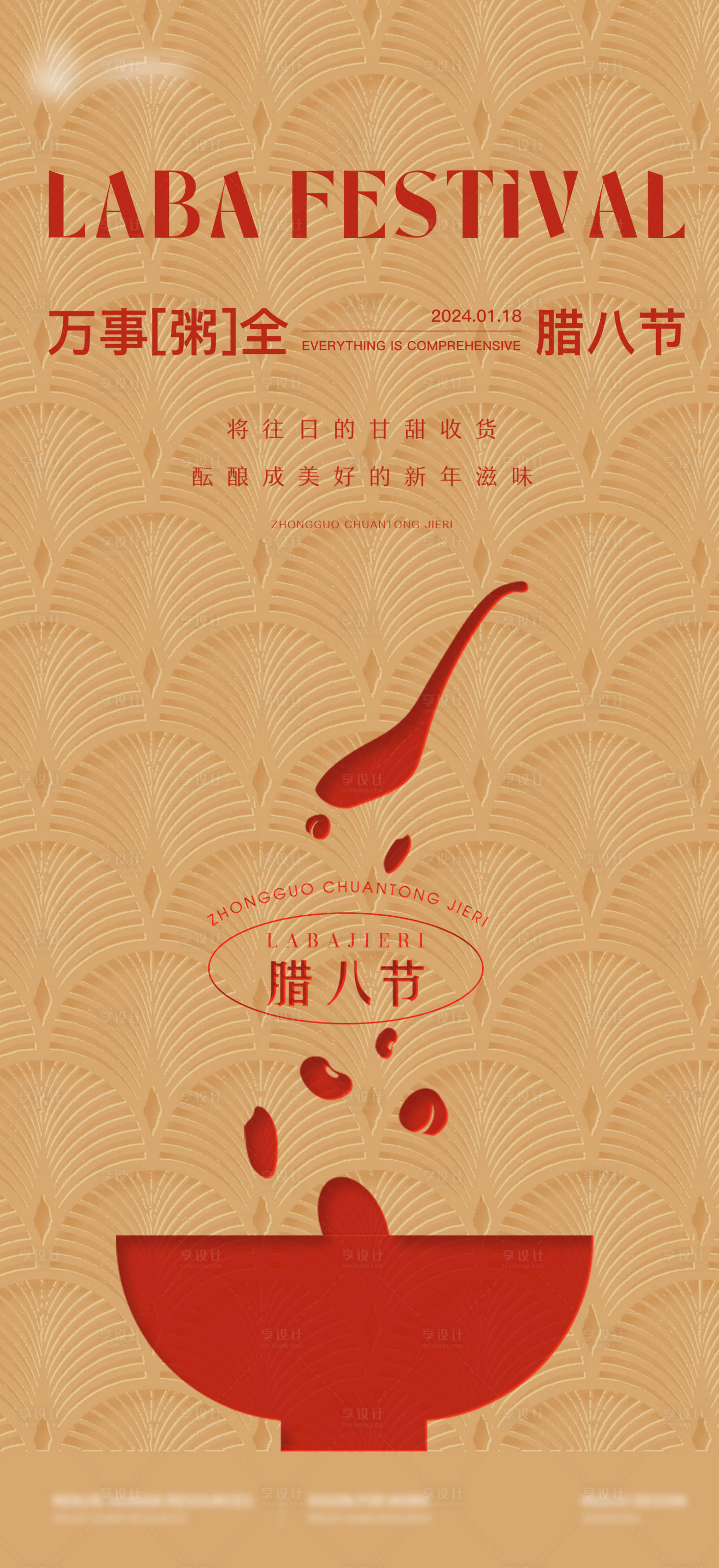 源文件下载【享设计】搜索编号：44320028093164247【腊八节海报】