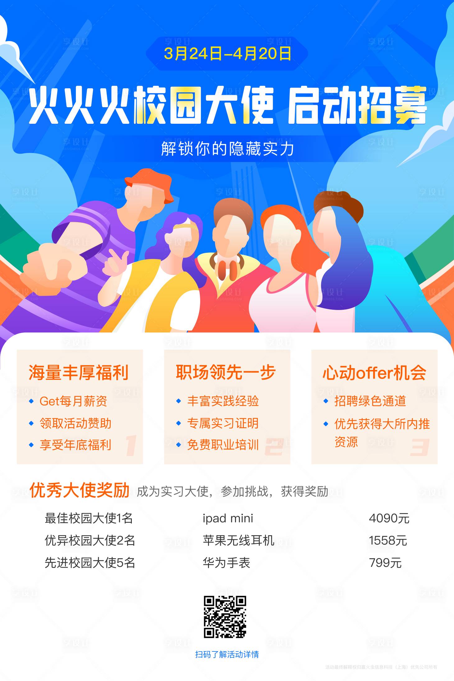 源文件下载【享设计】搜索编号：57540028171938686【校园招募海报】