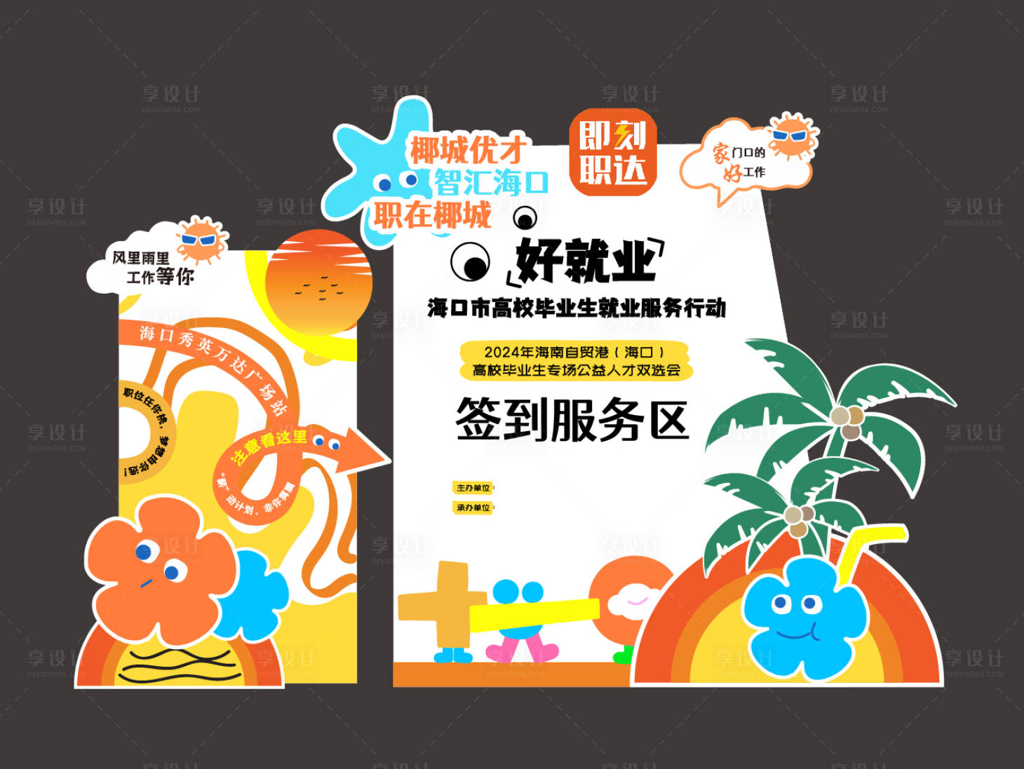 源文件下载【享设计】搜索编号：18030027735446476【招聘插画美陈背景板】