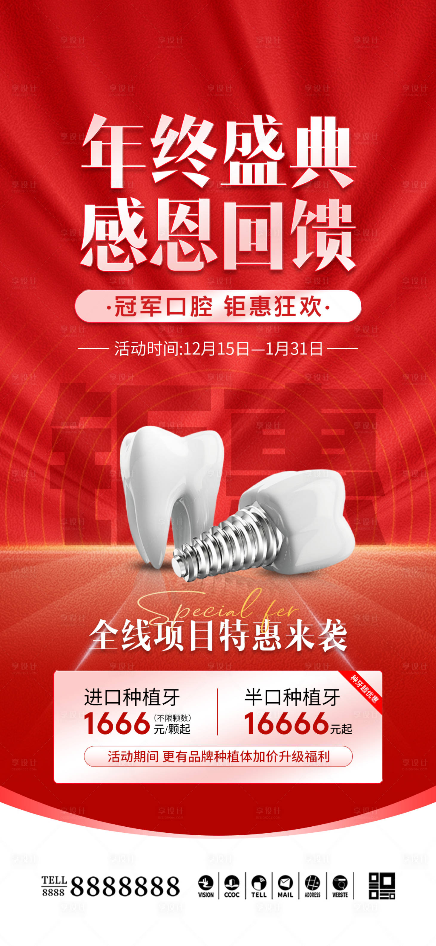 源文件下載【享設計】搜索編號：43880027819687735【醫美口腔種植牙促銷海報】