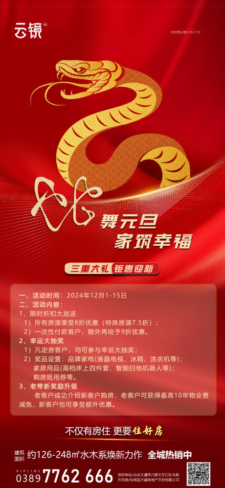 源文件下载【享设计】搜索编号：73870027682633798【房地产元旦海报】