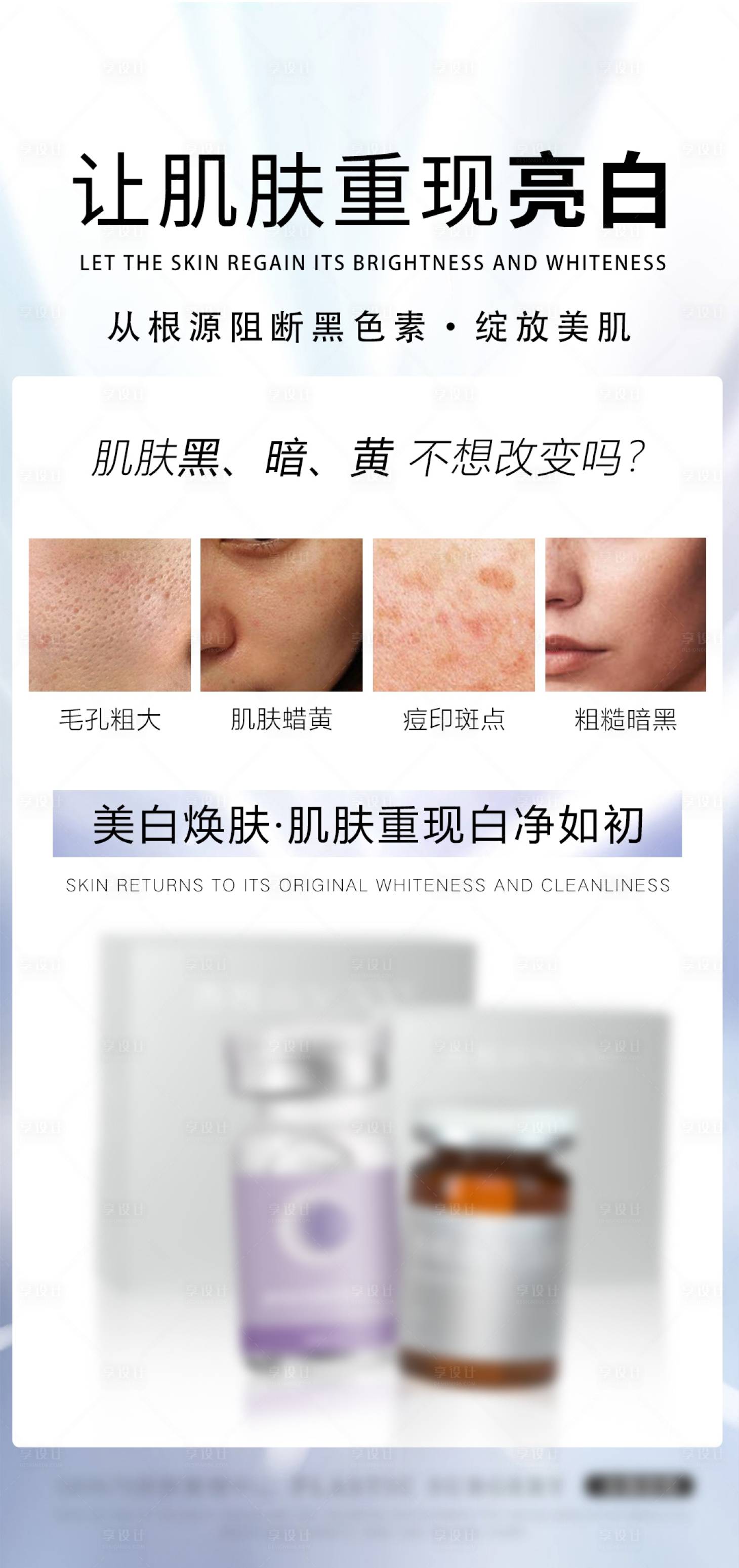 源文件下载【享设计】搜索编号：16640027685847574【让肌肤重现重现亮白】