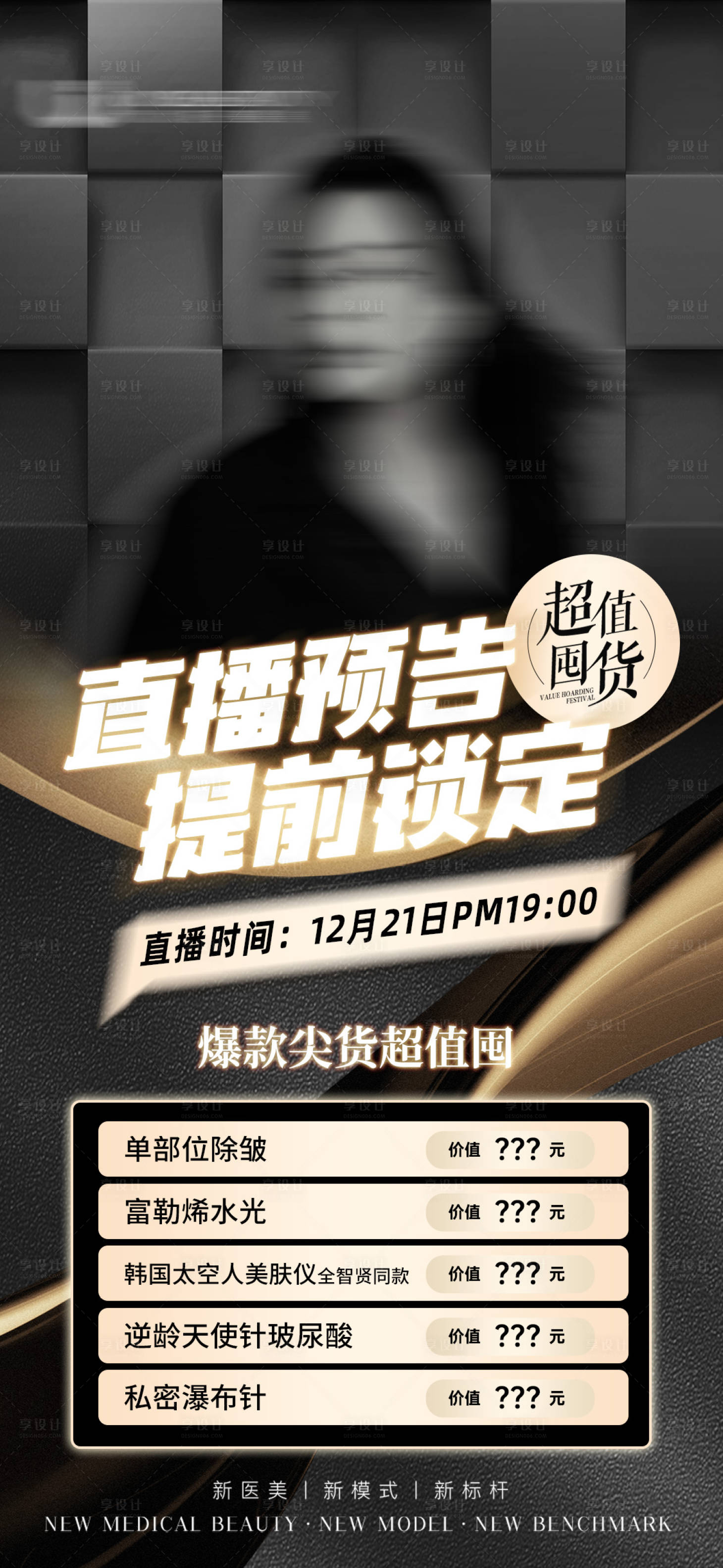 源文件下载【医美直播预告活动海报】编号：43520028084842288