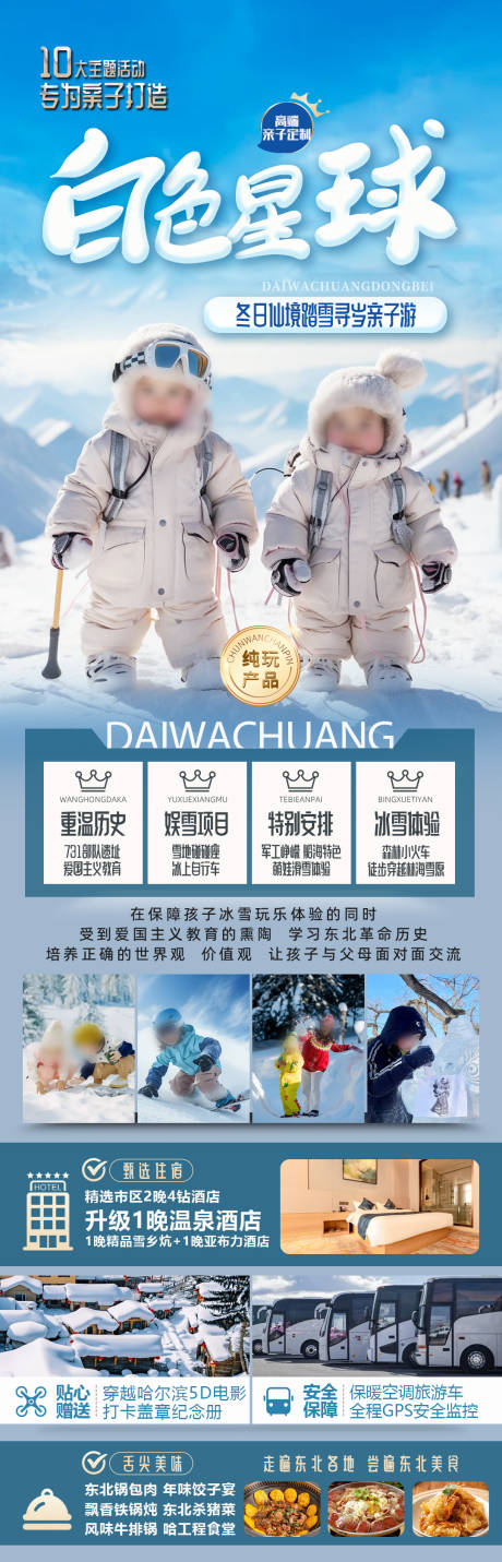 源文件下载【享设计】搜索编号：29000027570609430【东北雪乡哈尔滨滑雪合集旅游海报】