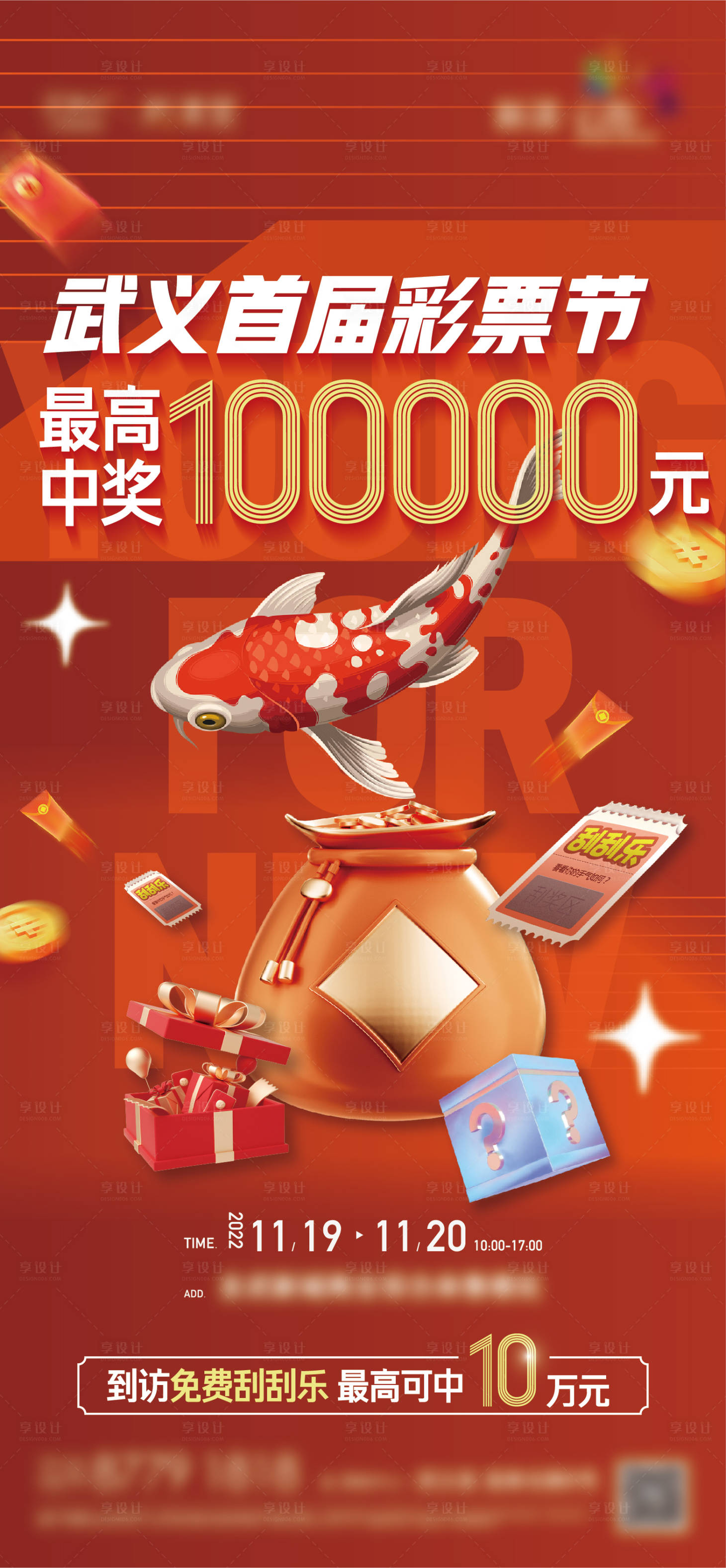 源文件下载【商业地产彩票节刮刮乐活动单图】编号：83760027679889139