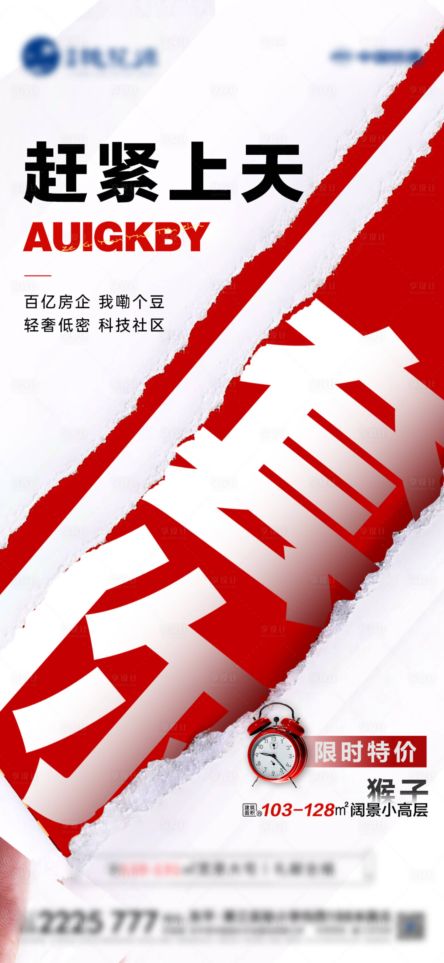 源文件下載【享設計】搜索編號：98010027885549075【熱銷大字報海報】