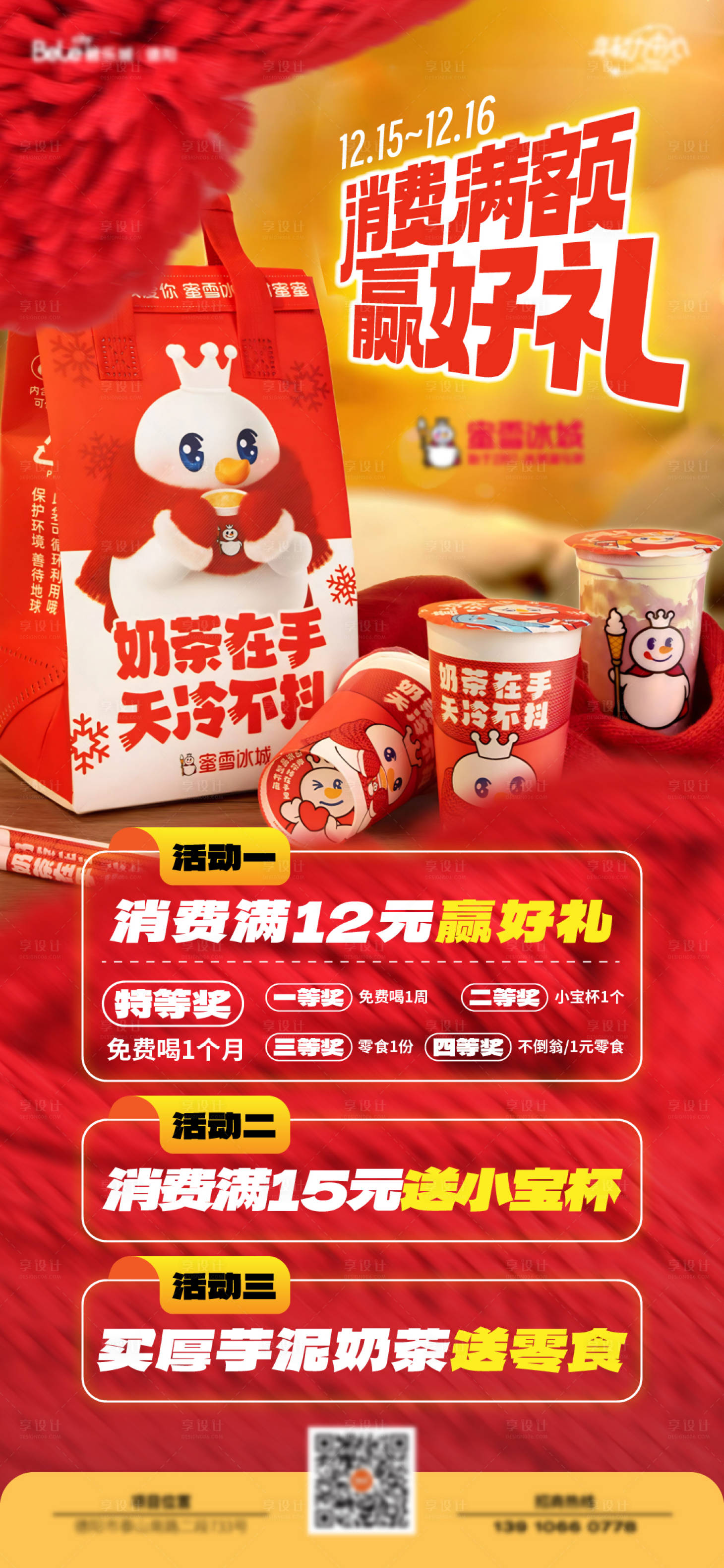 源文件下载【享设计】搜索编号：84780027871732873【蜜雪冰城满额赠】