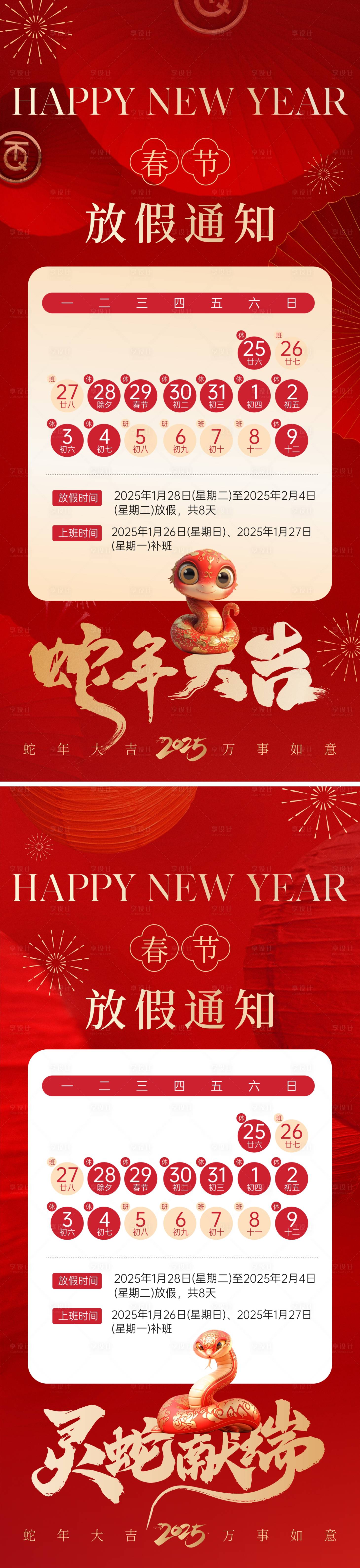 源文件下載【享設計】搜索編號：72410027853915209【蛇年春節放假通知系列海報】