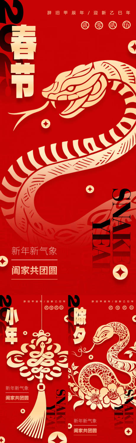 源文件下載【元旦蛇年小年海報】編號：23670028068258272