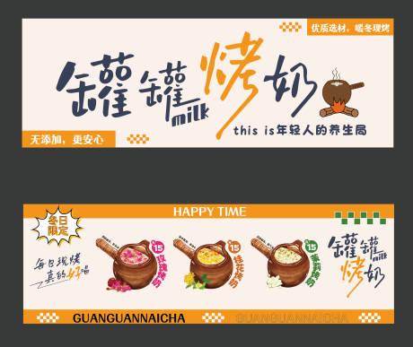 源文件下载【罐罐烤奶摊位设计】编号：13410027613117397
