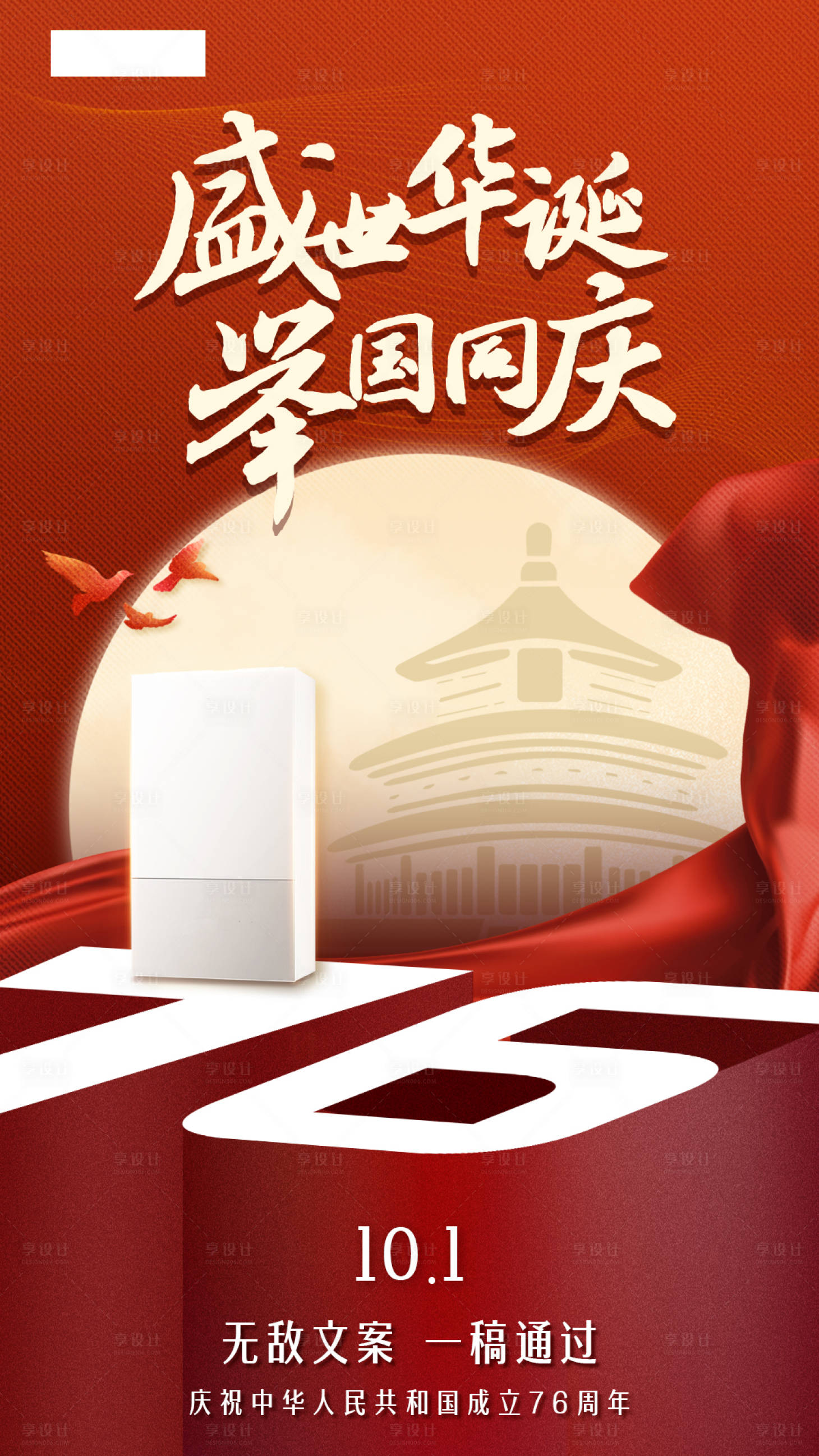 源文件下载【享设计】搜索编号：34660027676482680【国庆节海报】