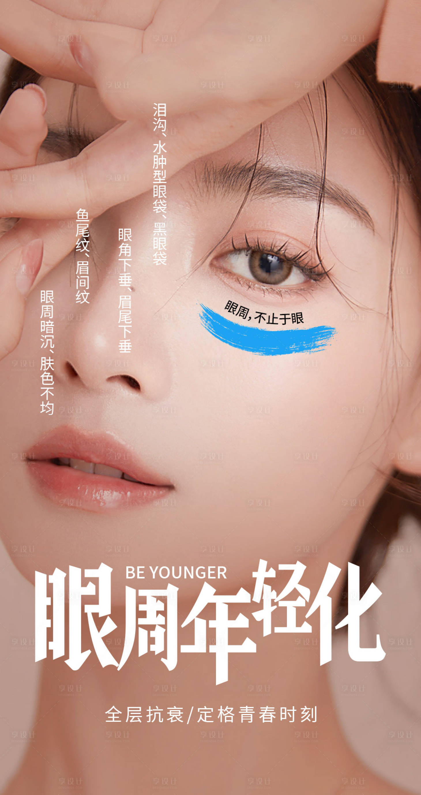 源文件下載【享設(shè)計】搜索編號：30900027649312768【醫(yī)美眼周年輕化】