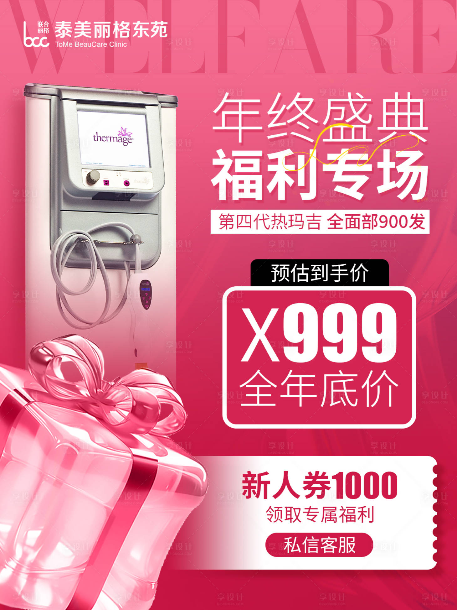 源文件下載【享設(shè)計】搜索編號：92860027794236234【醫(yī)美熱瑪吉小紅書頭圖海報】