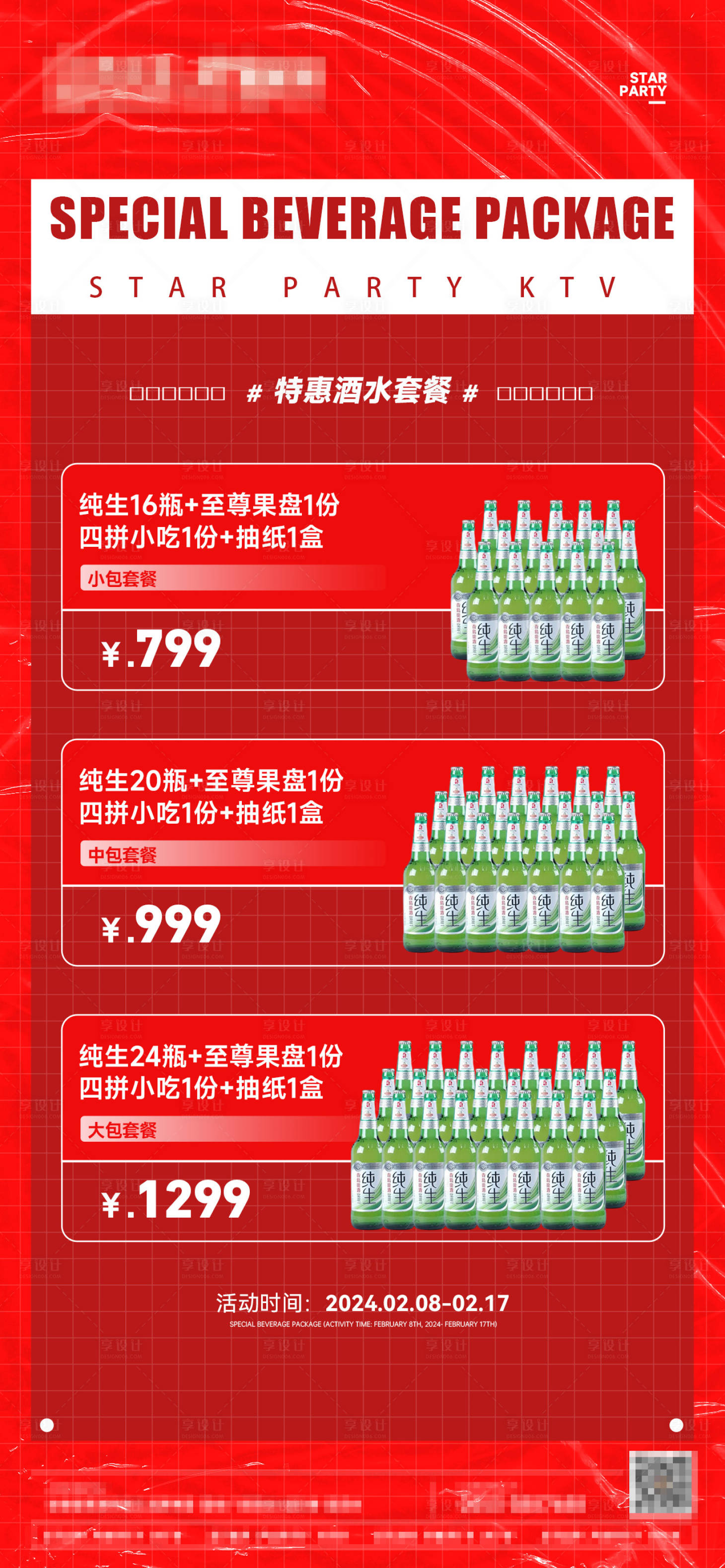 源文件下載【享設計】搜索編號：52290027735017245【酒吧春節酒水促銷海報】