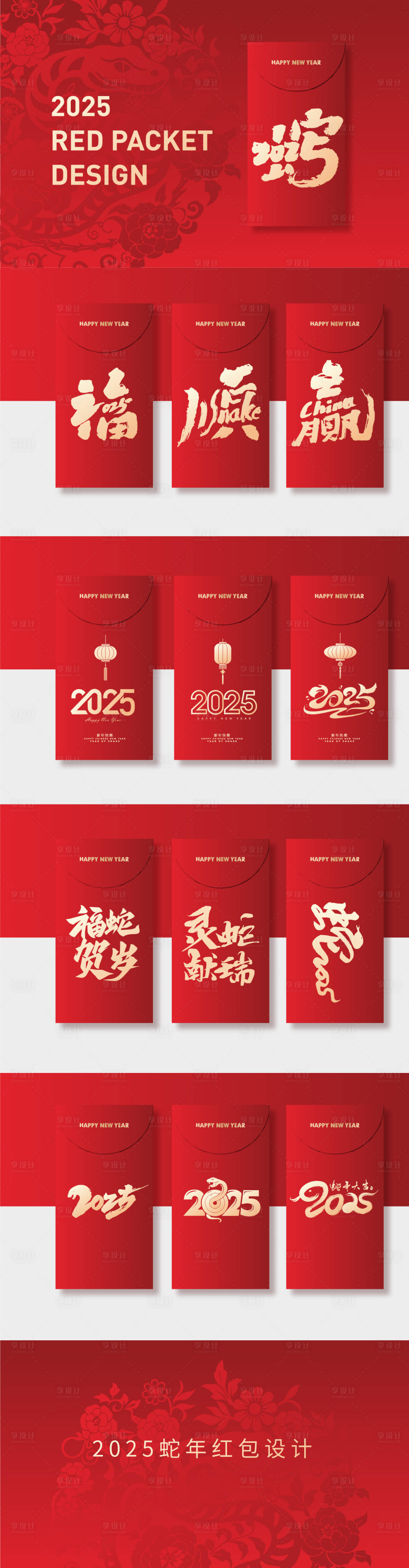 源文件下载【享设计】搜索编号：21990027785831352【2025蛇年新年红包】