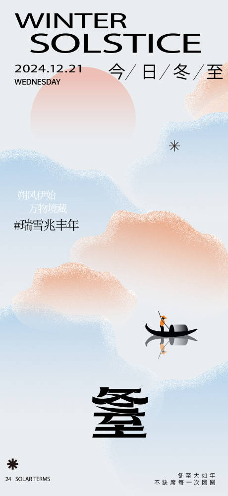 源文件下载【享设计】搜索编号：19500027876586361【冬至节气海报】