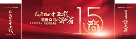 2025十五载年会
