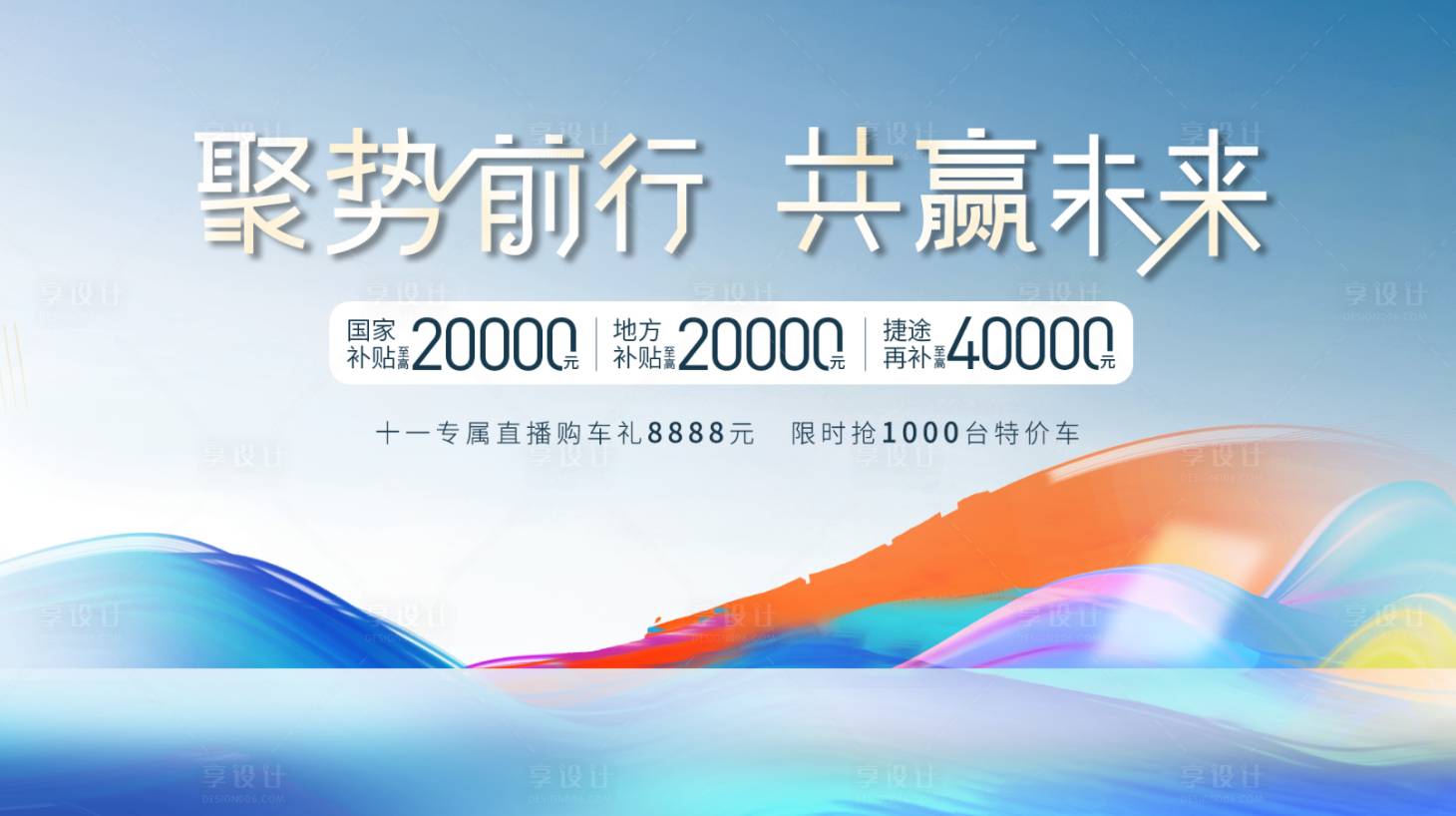 源文件下载【享设计】搜索编号：82060027674949374【聚势前行汽车背景板】