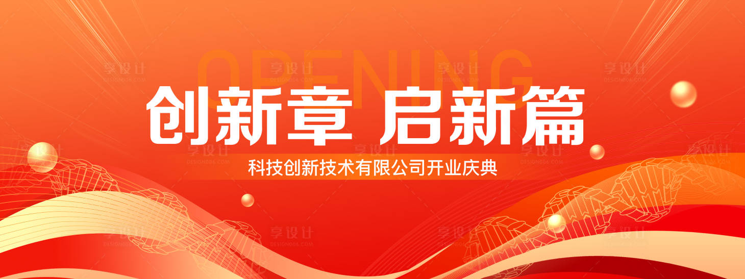 源文件下载【享设计】搜索编号：96880027790996024【企业科技创新开业年会主画面】
