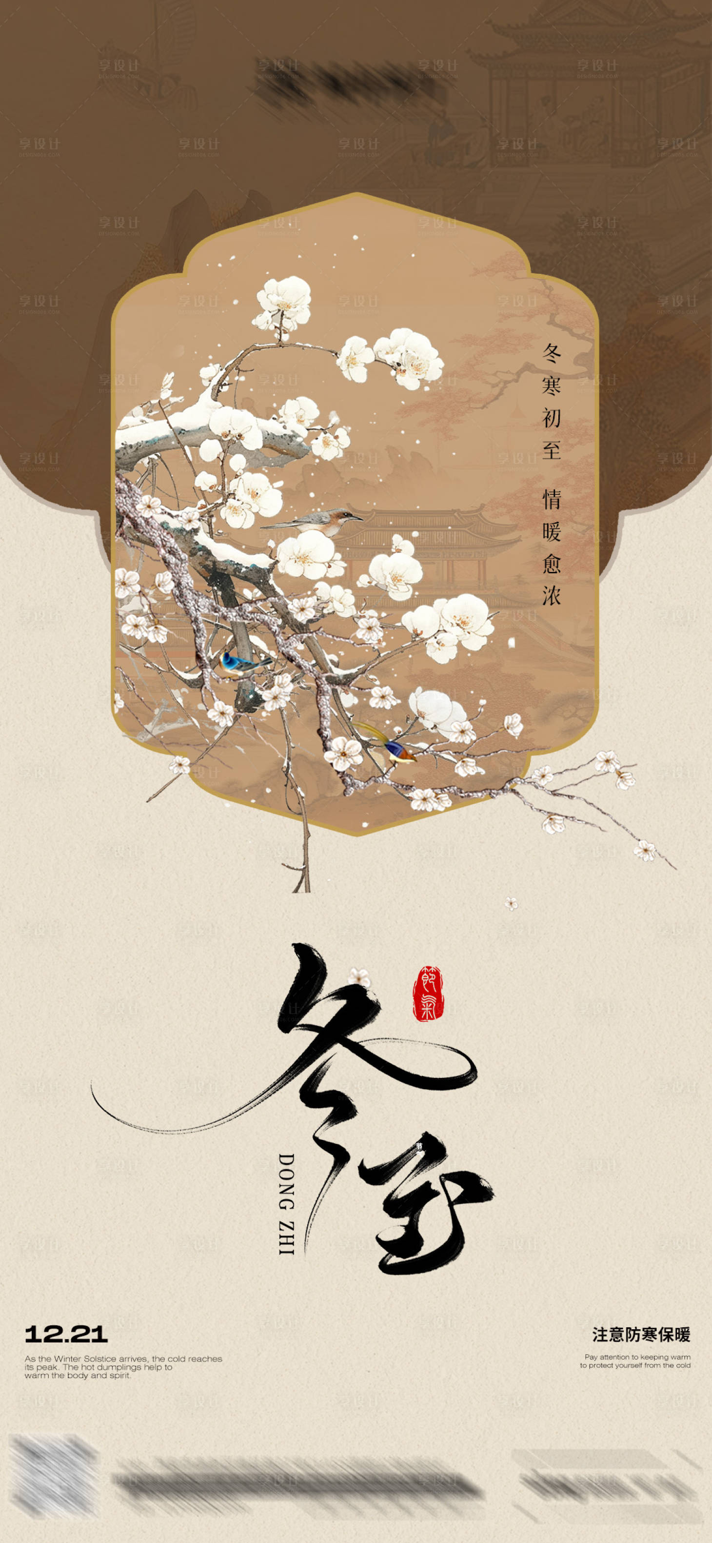 源文件下載【享設計】搜索編號：64360027963777279【冬至節氣海報】