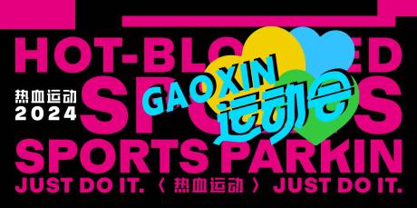 源文件下载【热血运动会活动展板】编号：36360027787862784
