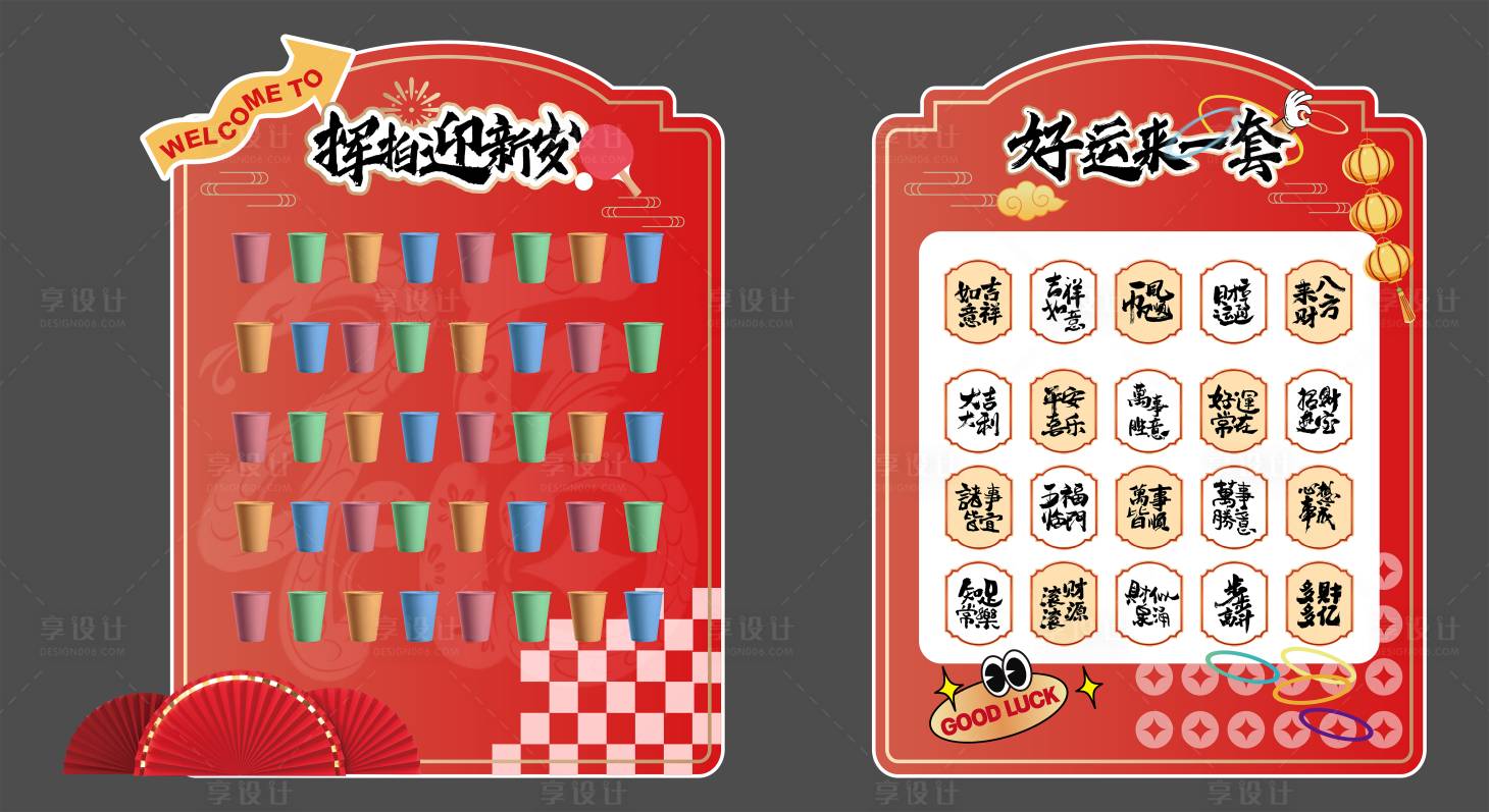 源文件下載【享設計】搜索編號：21600028120227240【新年互動游戲背景板】