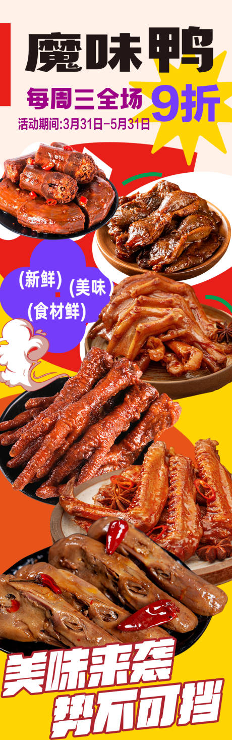 魔味鸭美味卤货海报