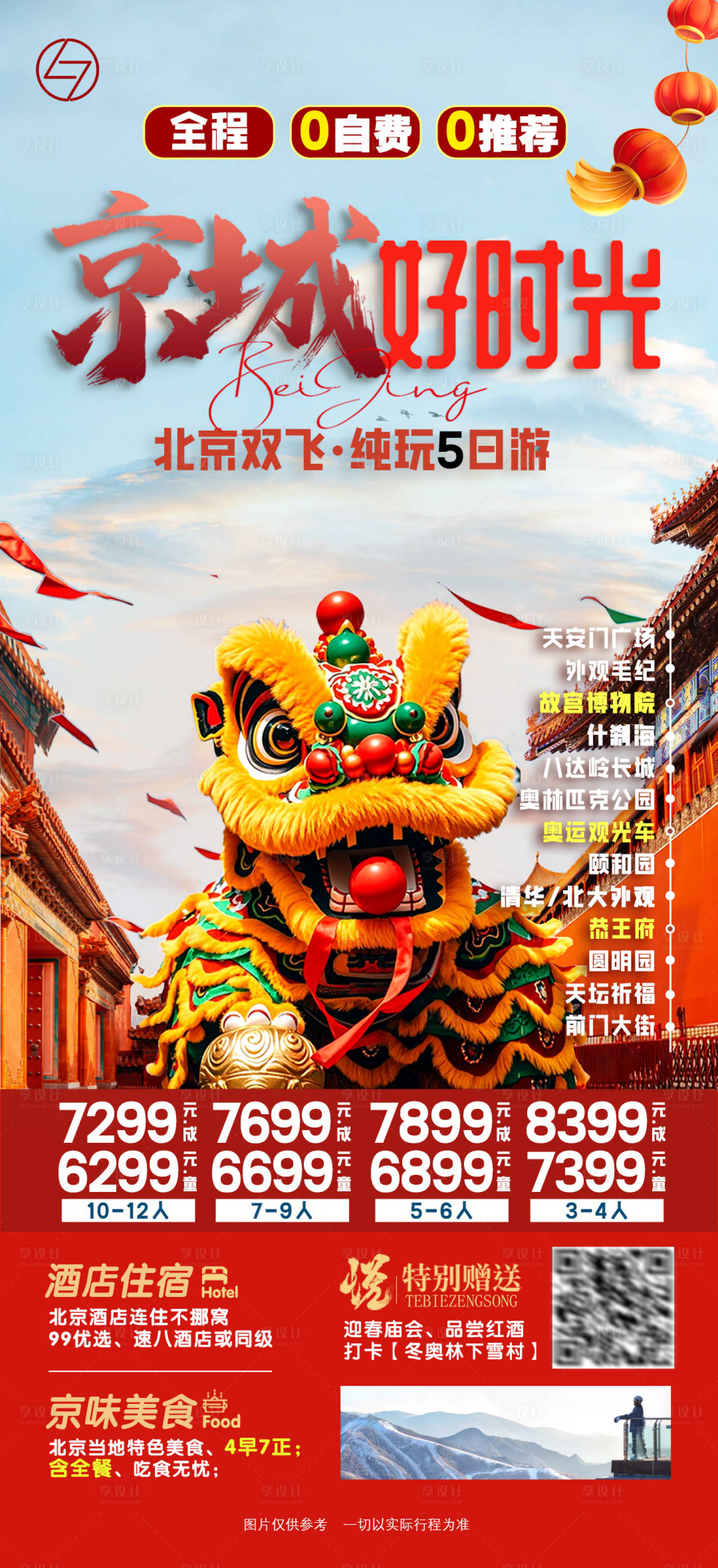 源文件下載【春節好時光北京旅游海報】編號：86780027632768385
