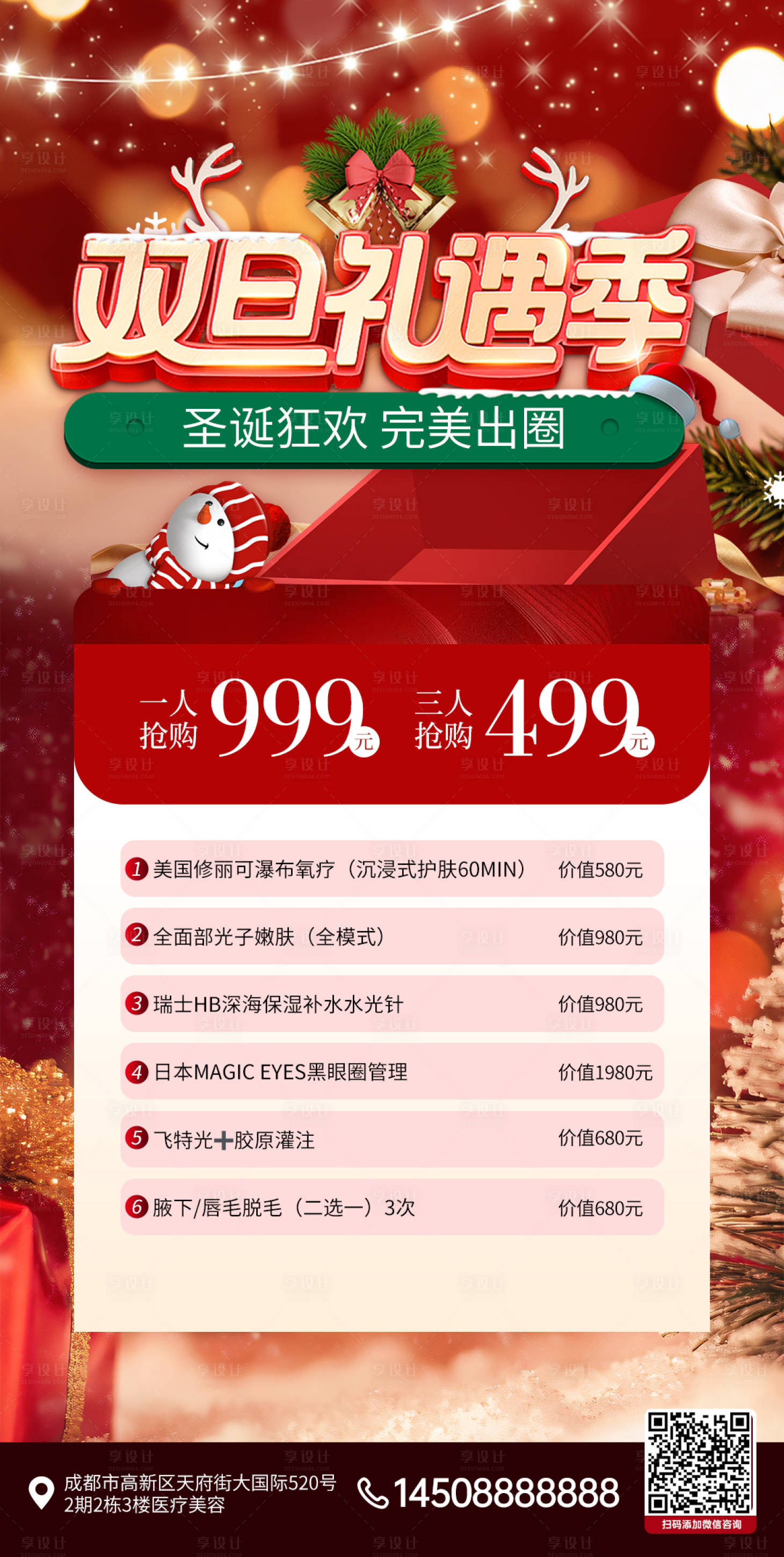 源文件下載【醫美圣誕節活動海報】編號：86910027861043451