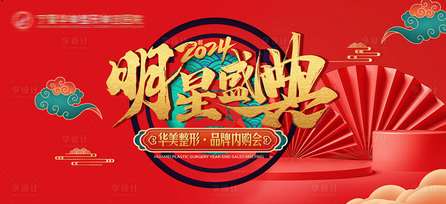 源文件下載【享設計】搜索編號：63140027730913612【年終盛典閉館內購會】