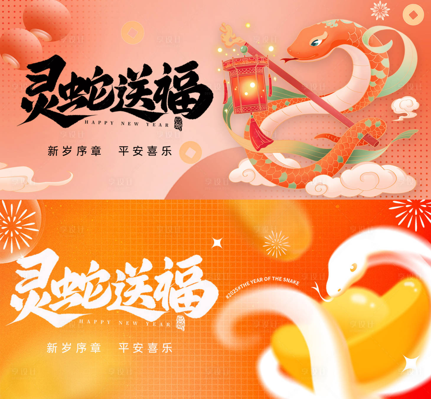 源文件下载【享设计】搜索编号：58680027857684123【蛇年主形象背景板】