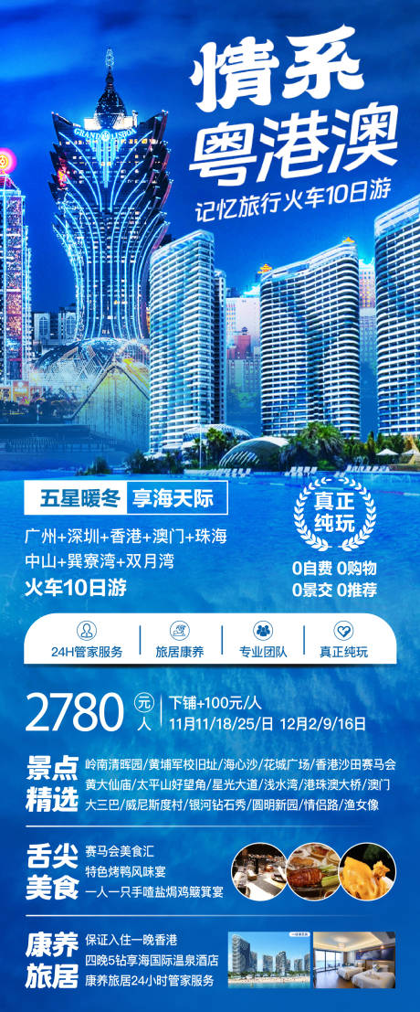 源文件下载【粤港澳旅游海报】编号：74210027885034600