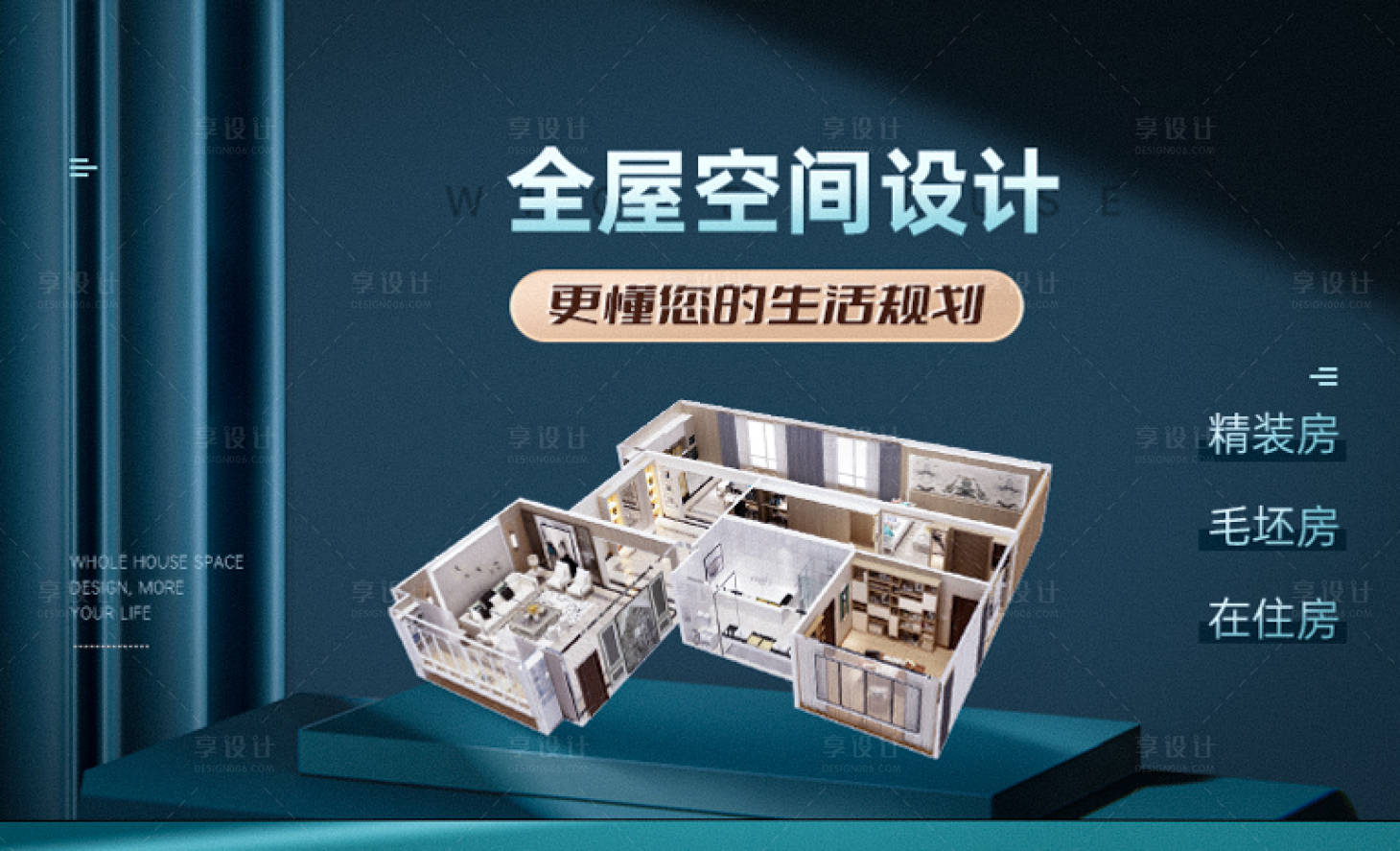 源文件下载【享设计】搜索编号：74380027944224721【全屋空间设计banner】