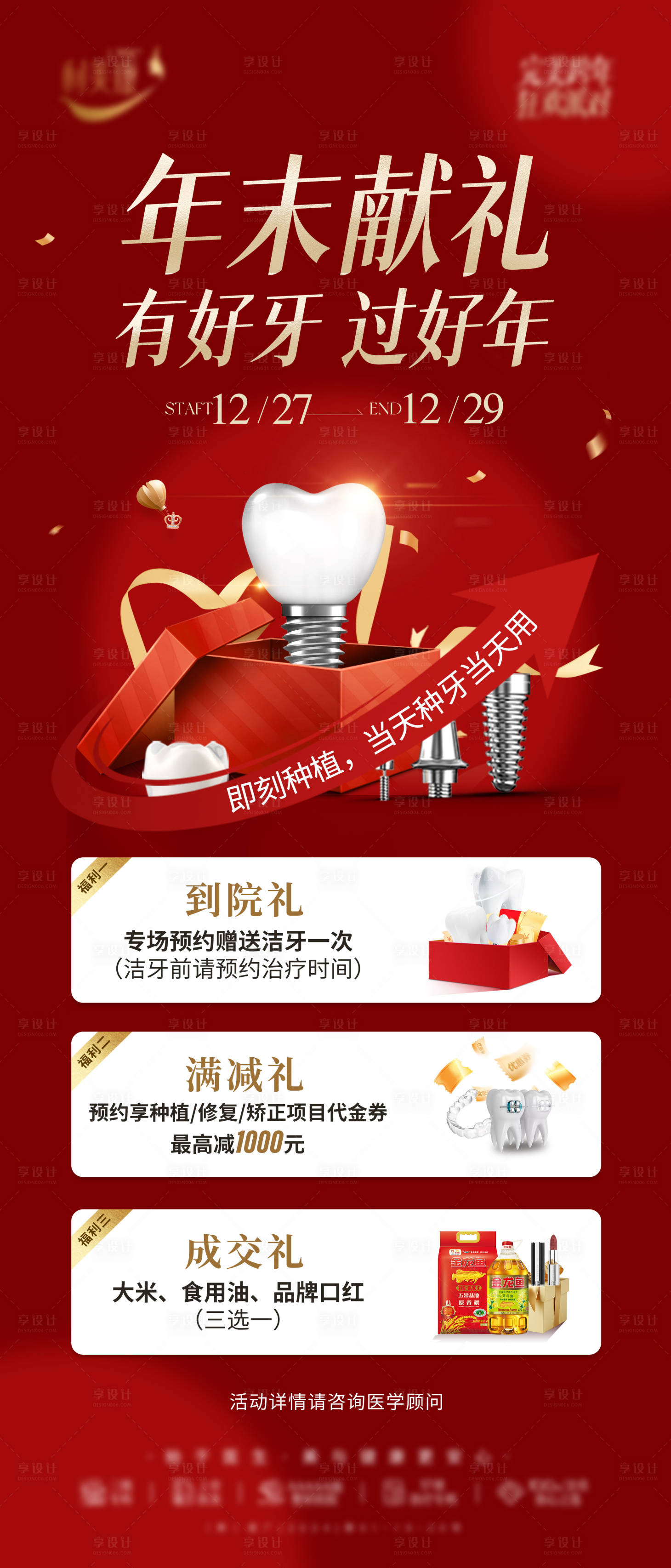 源文件下載【享設計】搜索編號：58330027995763721【口腔種植牙年末獻禮海報】