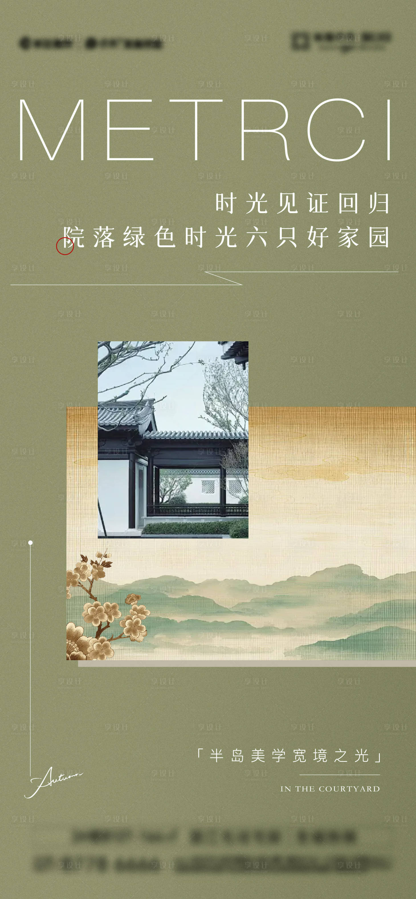 源文件下載【享設計】搜索編號：33050028020829219【地產中式別墅海報】