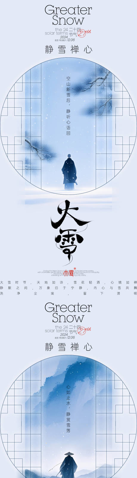源文件下载【大雪禅意古风海报】编号：68710027613371085