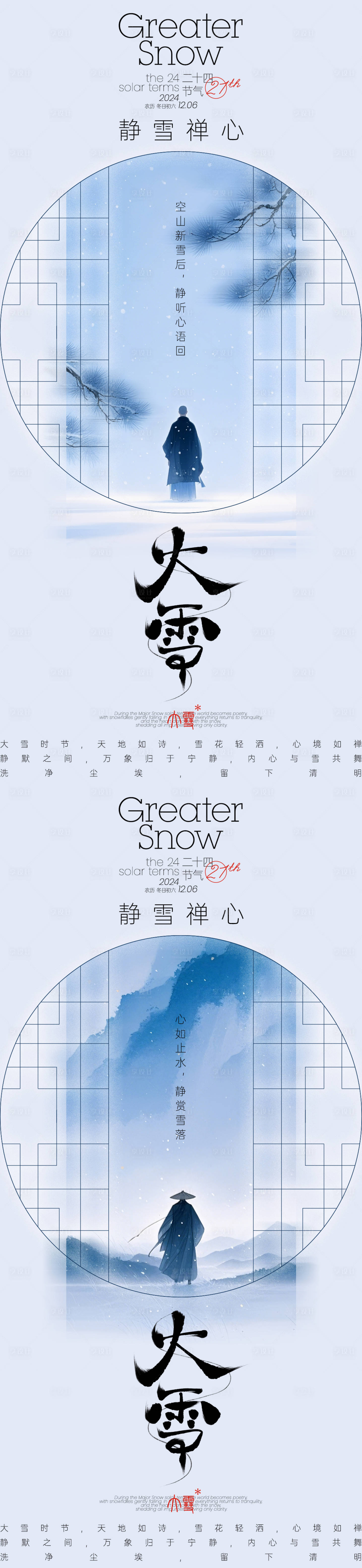 源文件下载【大雪禅意古风海报】编号：68710027613371085