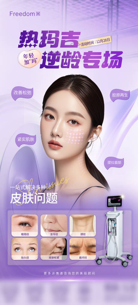 源文件下载【享设计】搜索编号：81640028082615839【医美热玛吉逆龄专场海报】