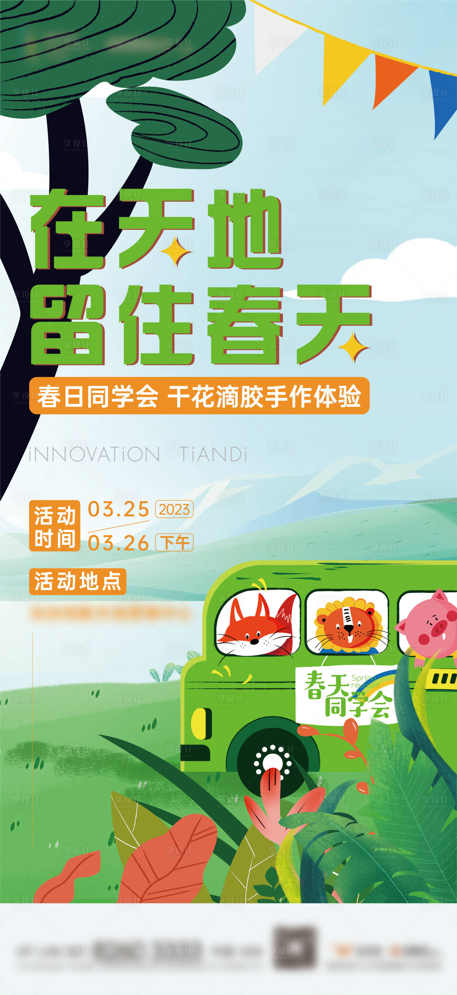 源文件下載【享設計】搜索編號：49770028125892781【春日打卡板海報】