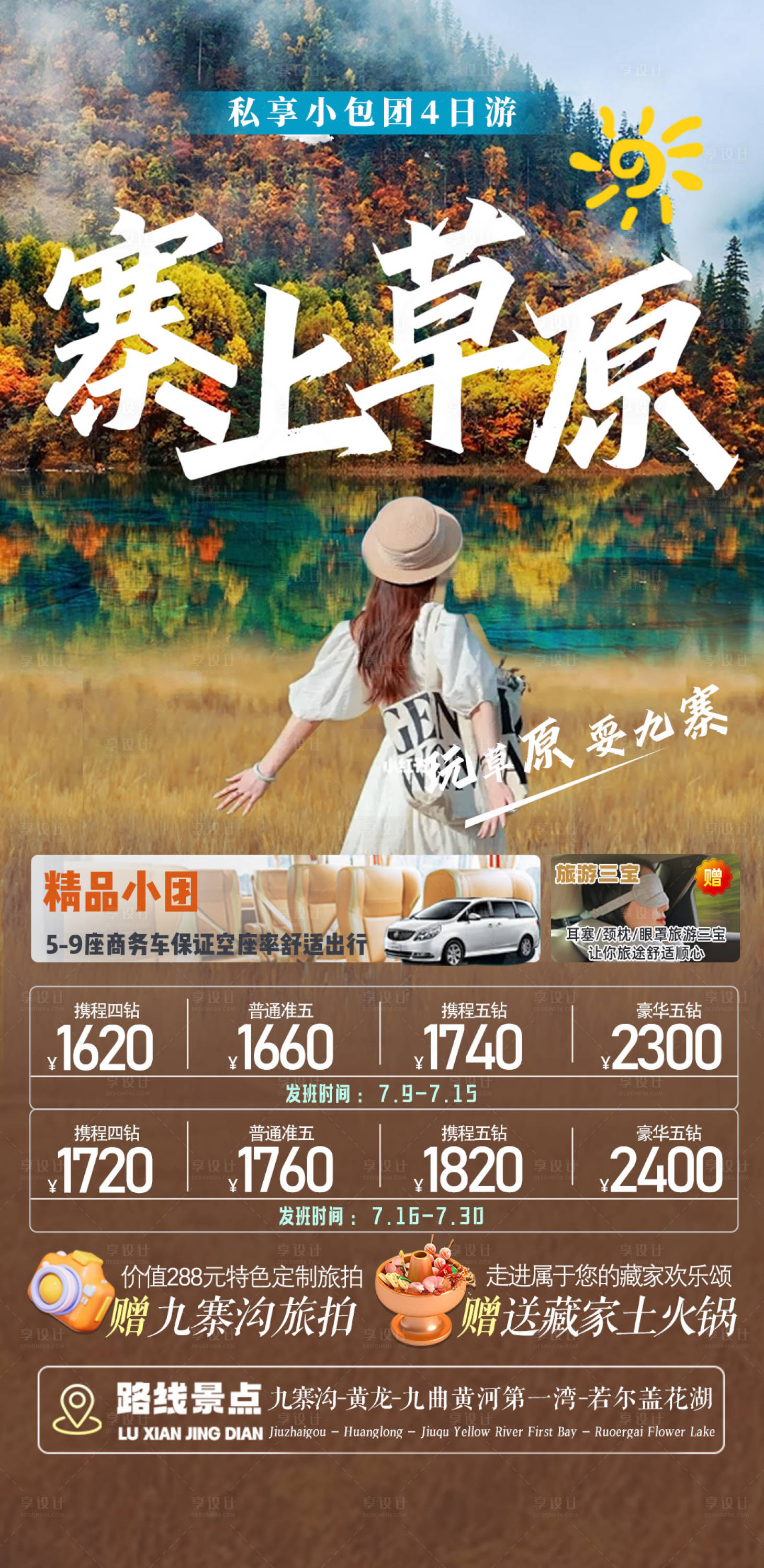 源文件下载【享设计】搜索编号：25120027675169732【旅游九寨草原海报设计】