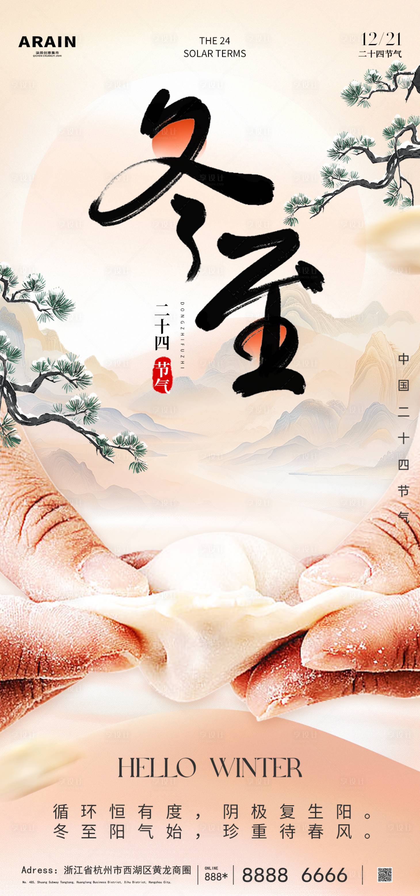 源文件下載【冬至海報(bào)】編號(hào)：33910027889782005
