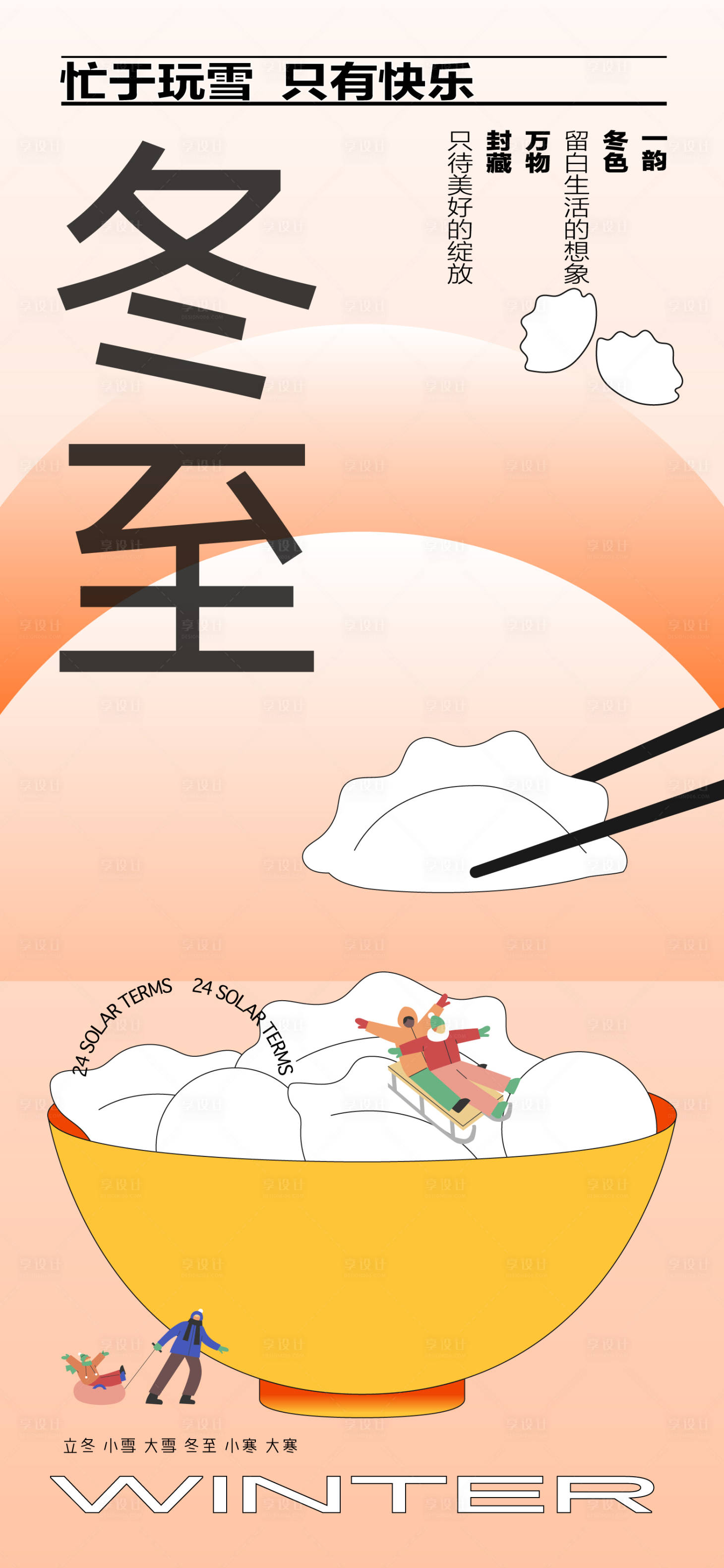 源文件下载【享设计】搜索编号：54820027692815979【冬至节气海报】