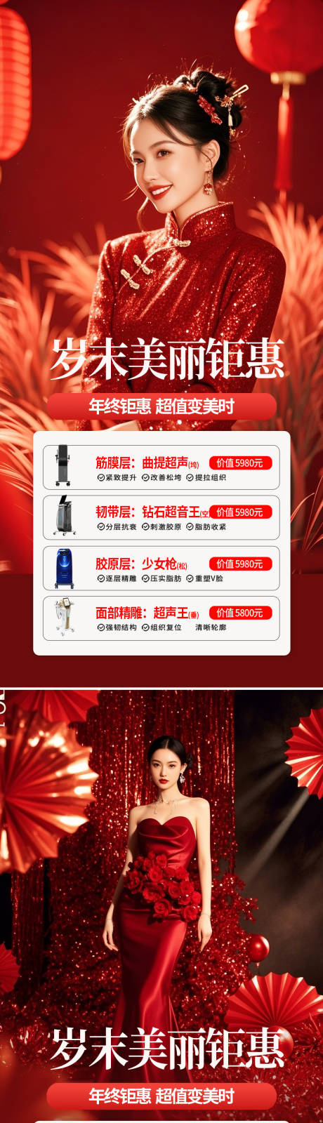 源文件下载【医美新年促销活动海报】编号：58430027894571882