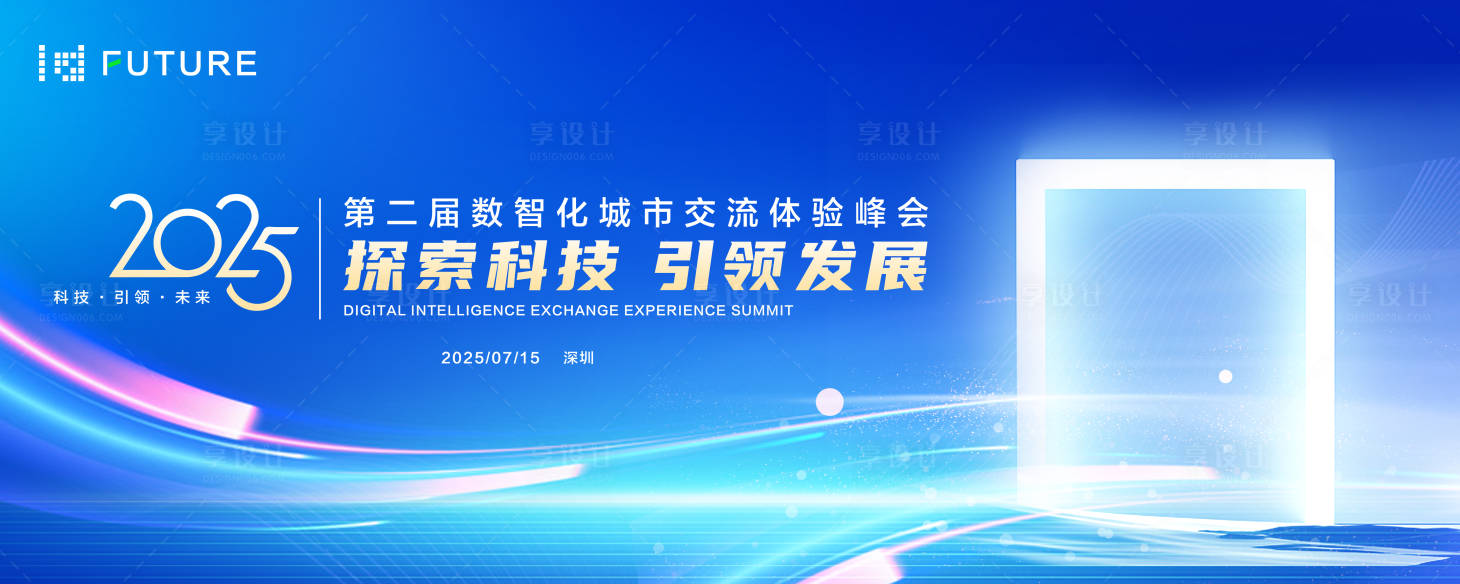 源文件下载【享设计】搜索编号：54390028050199703【峰会论坛会议科技发布会活动背景板】