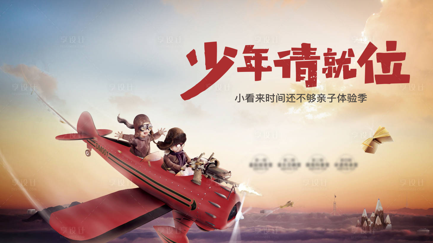 源文件下载【享设计】搜索编号：32200027694319417【小小少年请就位开学季主画面】